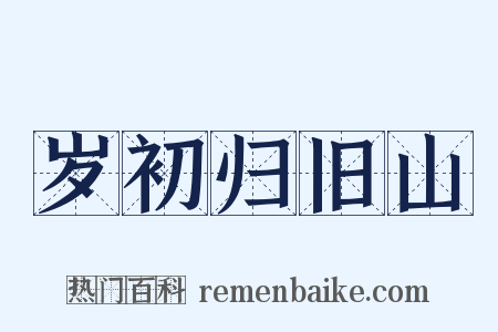 岁初归旧山是什么意思的图片